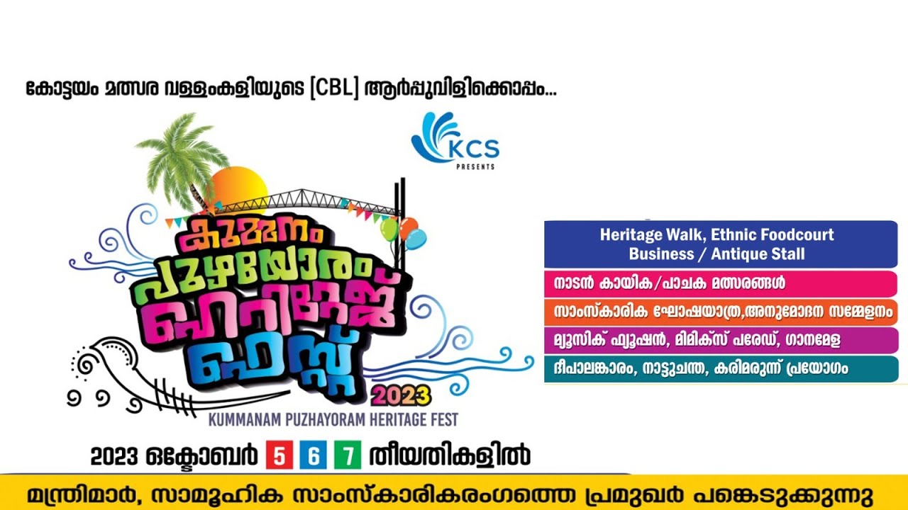 LIVE |കുമ്മനം പുഴയോരം ഹെറിറ്റേജ് ഫെസ്റ്റ് 2023 | 05 OCT 2023