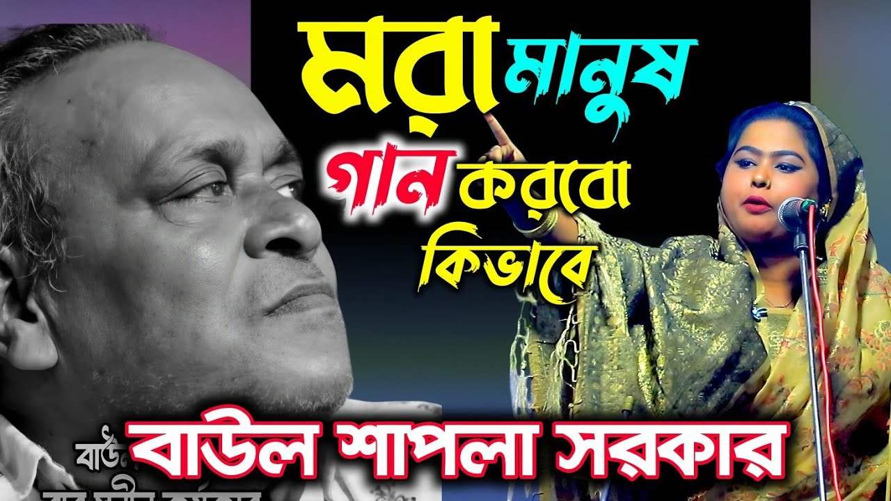 মরা মানুষ গান গাইবো কিভাবে শাপলা সরকার। সহেনা সহেনা জ্বালা পরানে । Sohena Sohena Jala Porane
