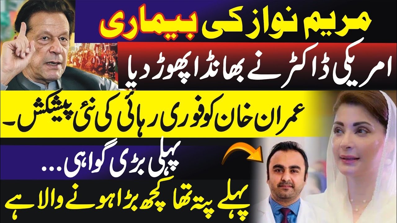 Maryam Nawaz Vs American Doctor
