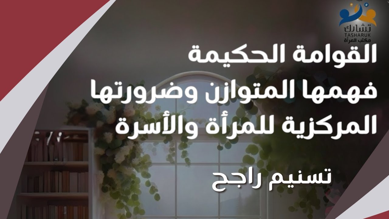القوامة الحكيمة، فهمها المتوازن وضرورتها المركزية للمرأة والأسرة - بوصلة أنثى ٣