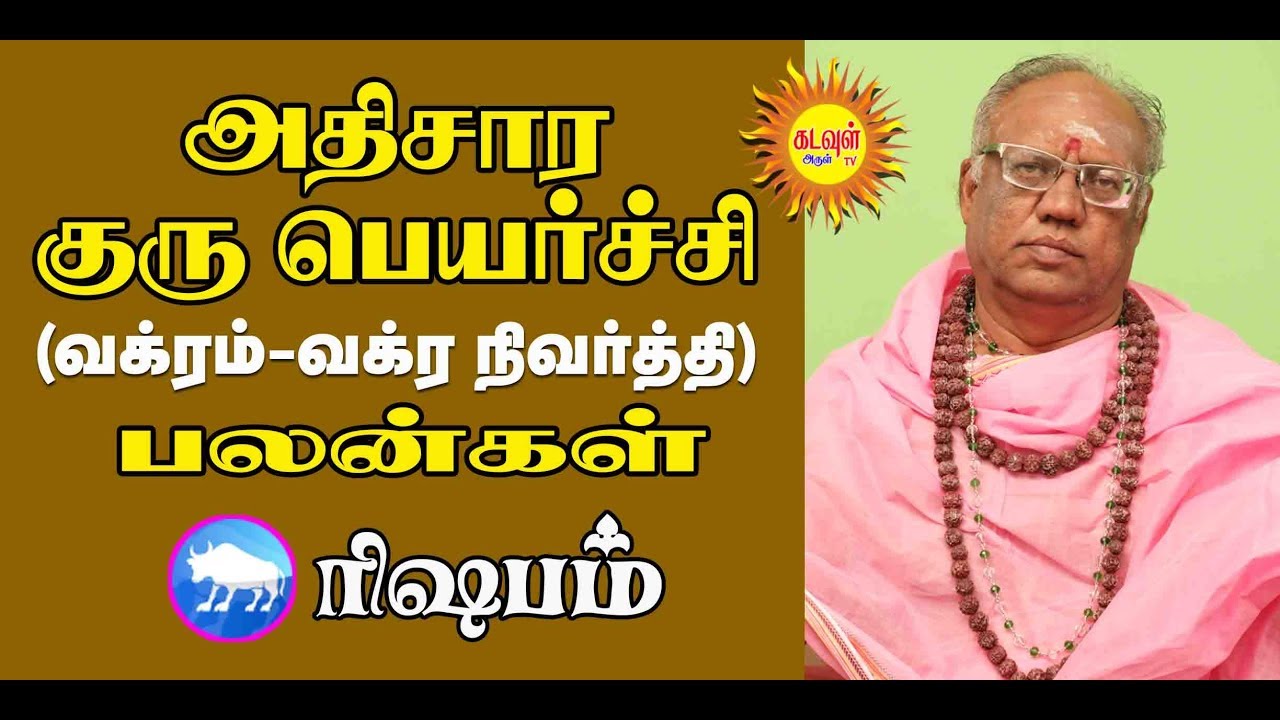 Rishabam 2019 athisara guru peyerchi vakra -vakra niverthi  palangal