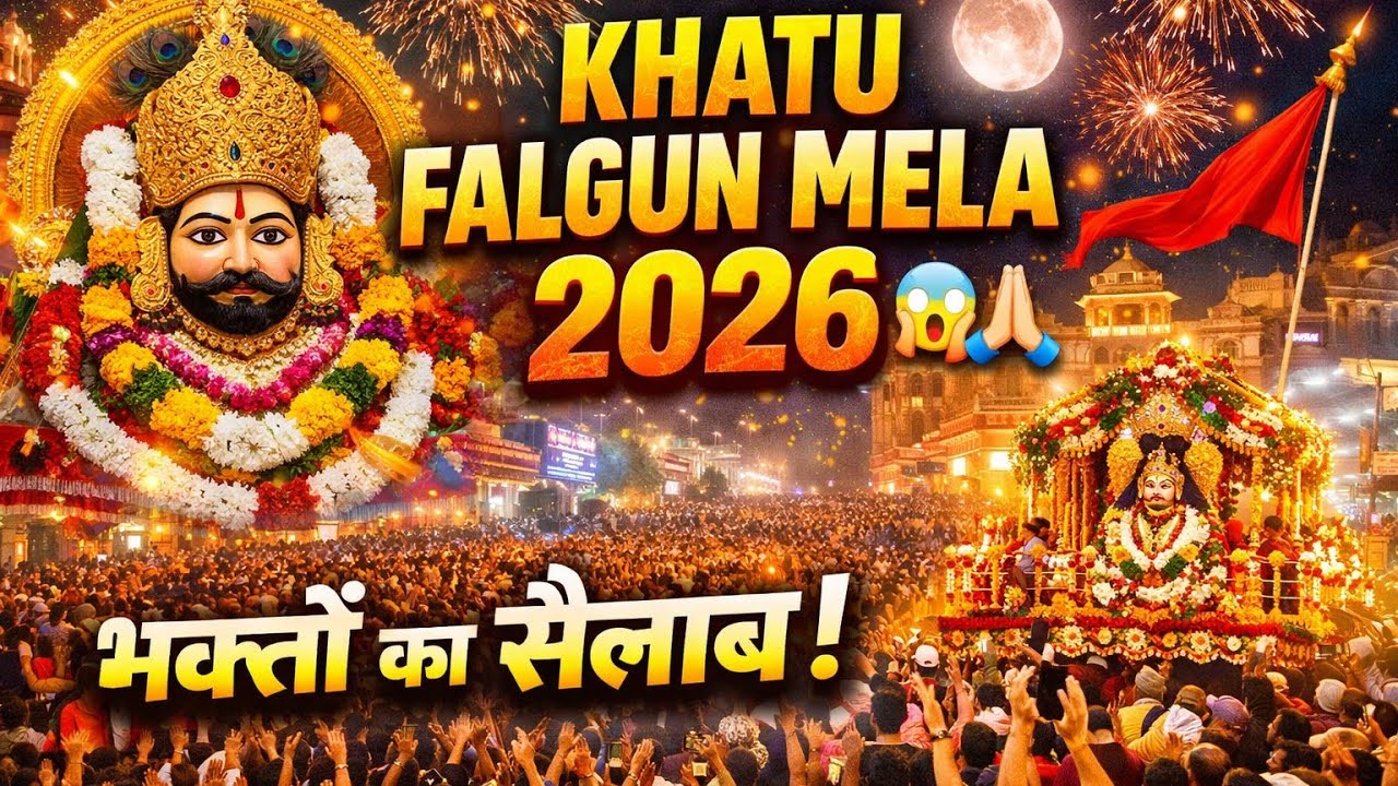 Khatu Shyam Falgun Mela | Toran Dwar Se Darshan Tak 🙏 | Khatu Shyam Falgun Mela Ka Pura Safar 2026