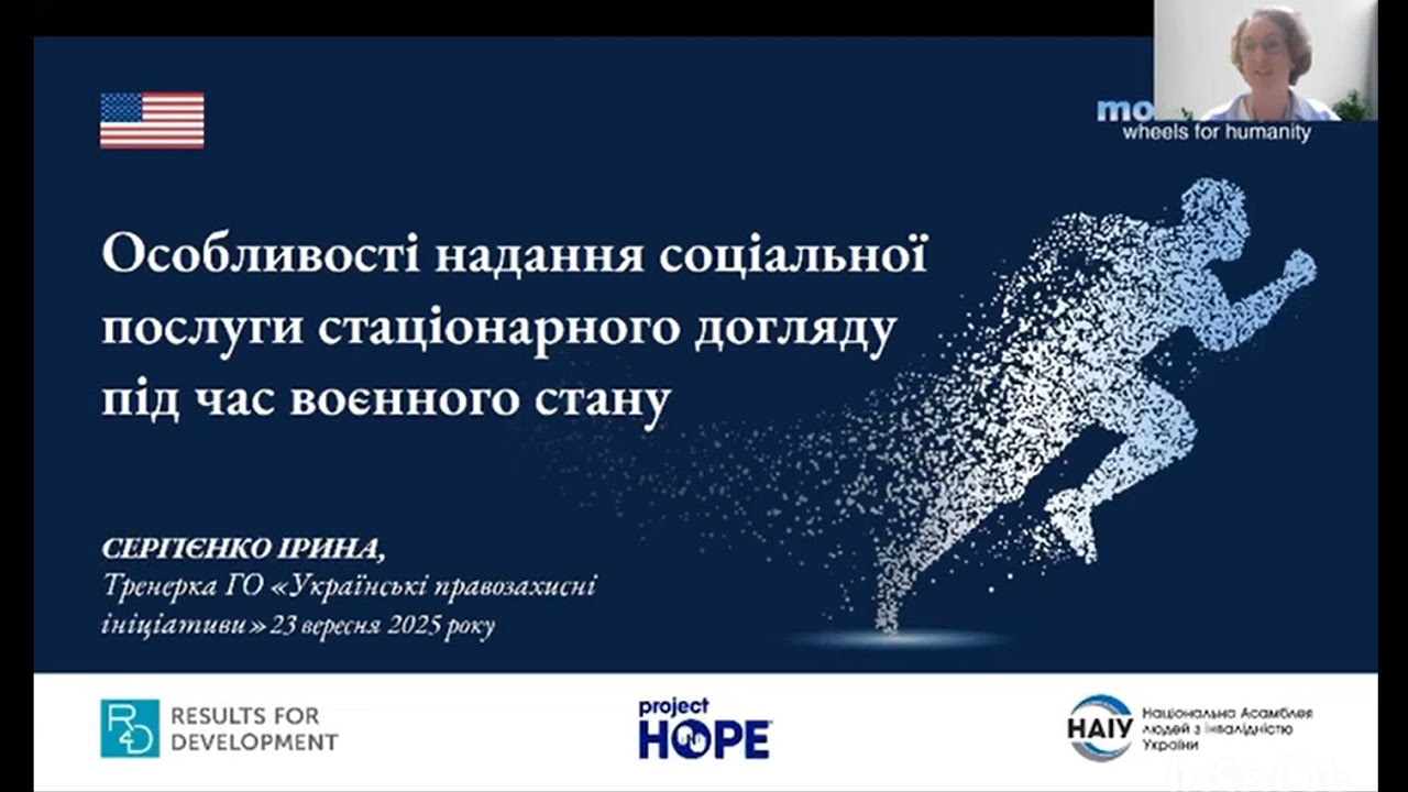 Вебінар «Стаціонарний догляд в умовах війни: що потрібно знати?