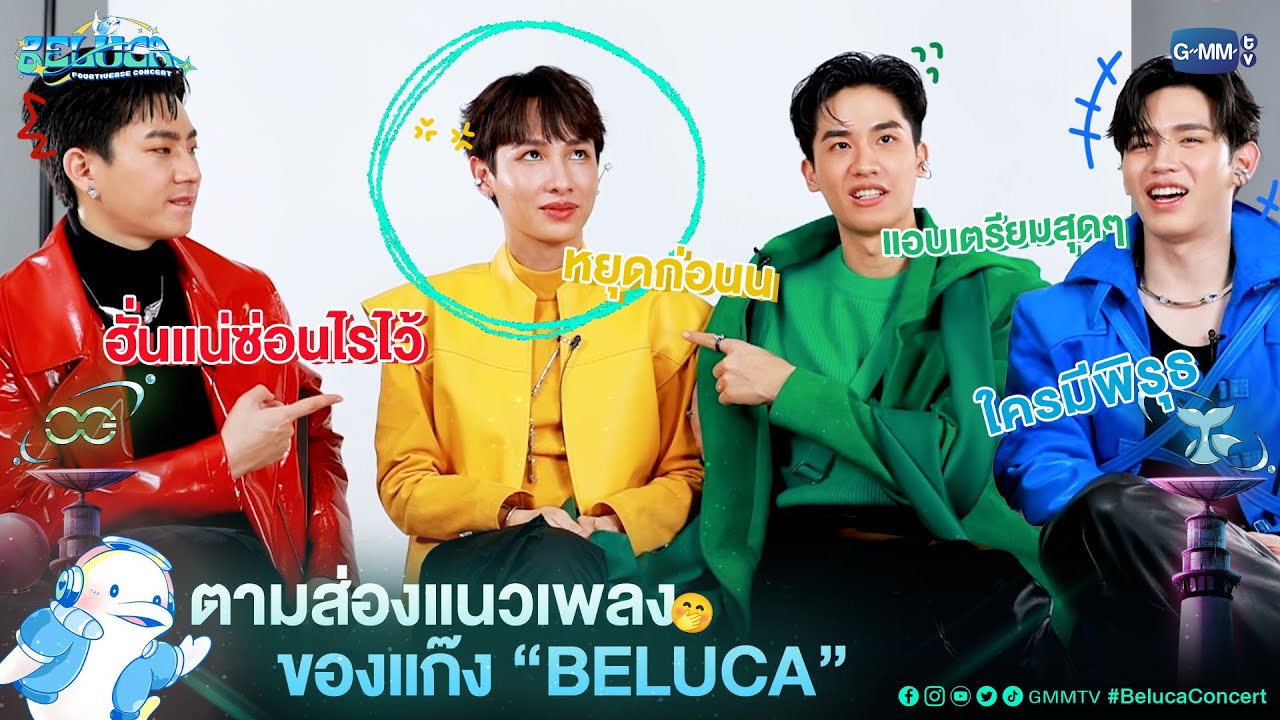 ส่องแนวเพลงของเหล่าแก๊ง BELUCA ก่อนพบกันในมิติ FOURTIVERSE 💚💙