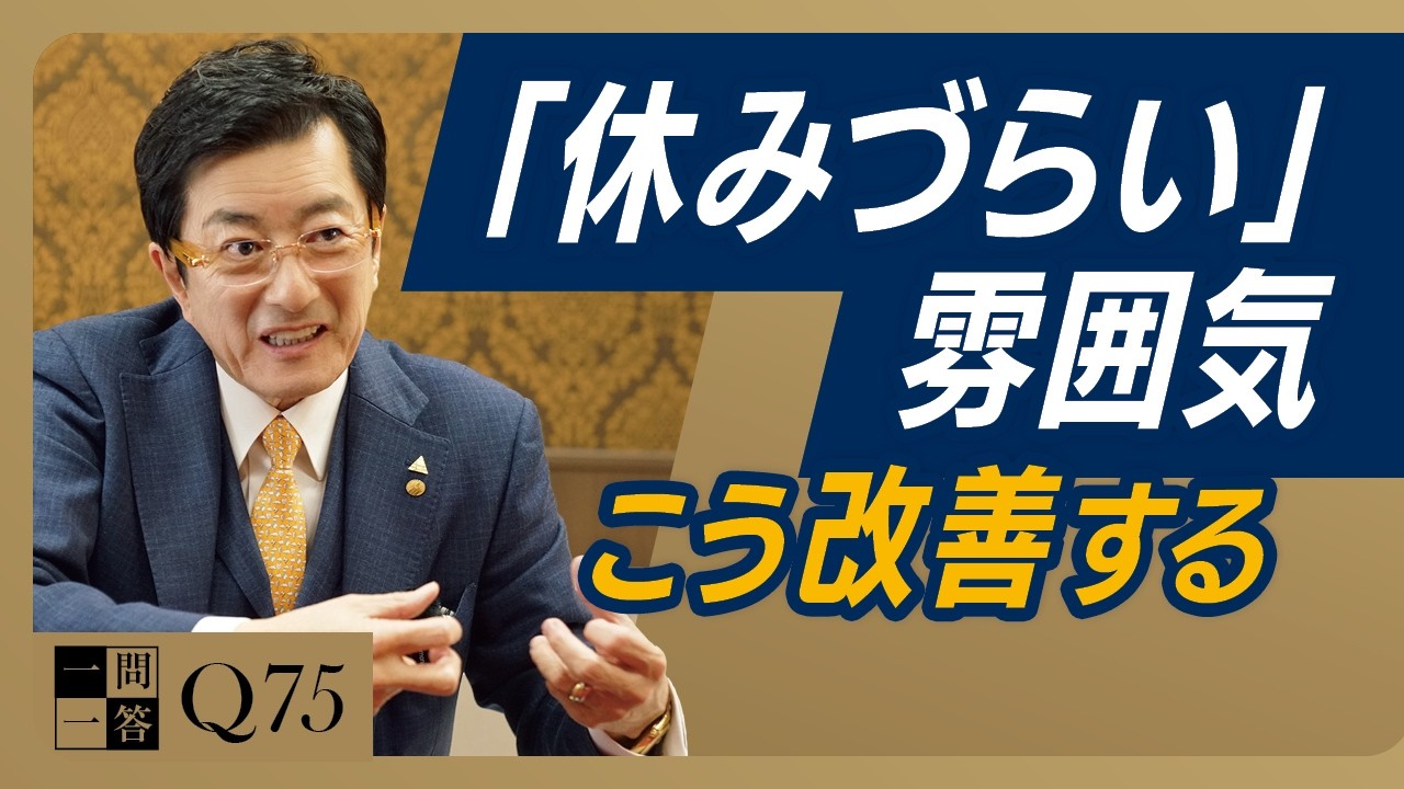 「自分が働かないと回らない」と嘆く社長へ。今すぐ着手すべきはこれです｜能力の差は考え方の差、儲けの差は仕組みの差【一問一答 Q75】
