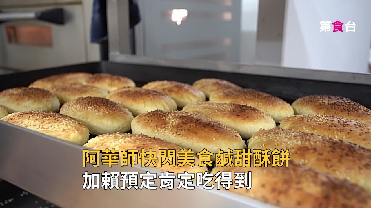 阿華師早餐店甜鹹酥餅-許多老顧客從來沒看過的甜鹹酥餅，現在只要加入阿華師的賴群組就可以預訂了。