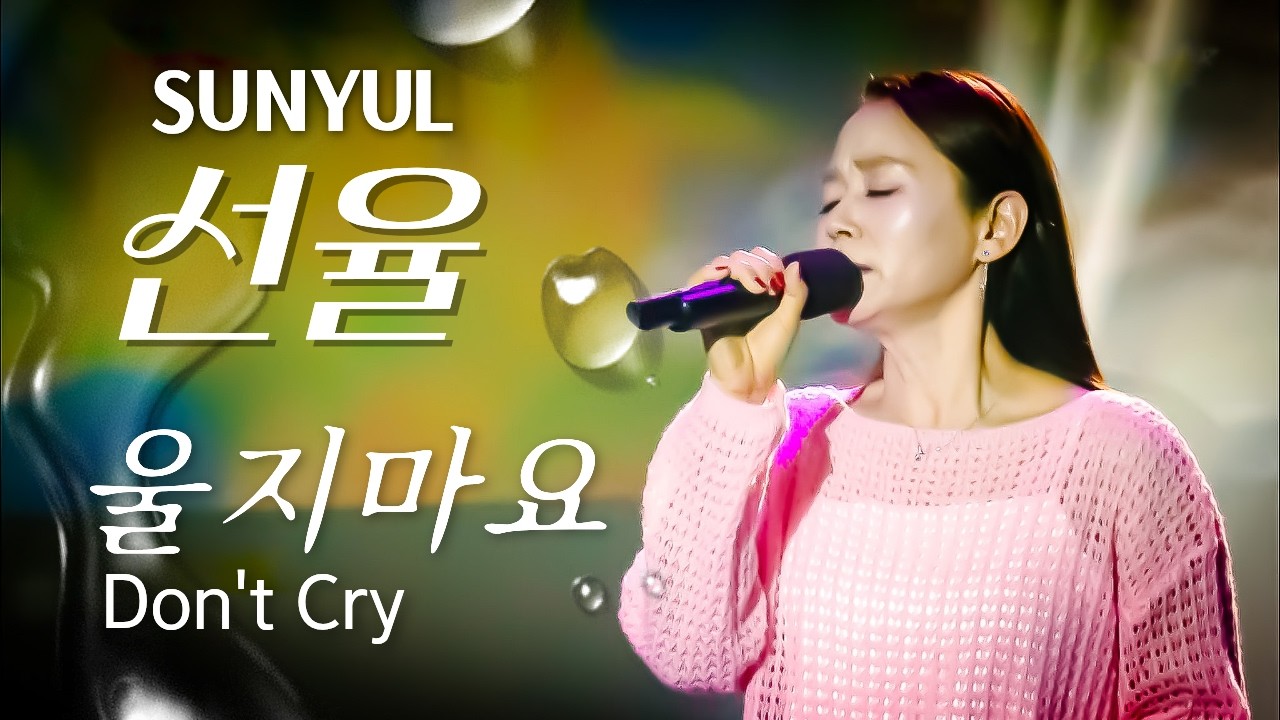 [선율☆울지마요 ost]*[SUNYUL - Don't Cry OST]* #인간사 #희노애락 #인생별곡 #kpop #legend #sunyul