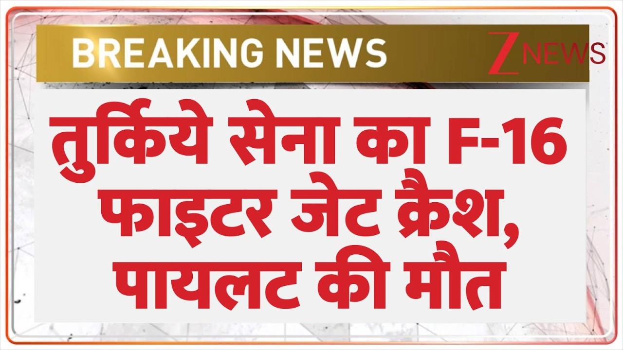 Breaking News: तुर्किये सेना का F-16 फाइटर जेट क्रैश, पायलट की मौत | F16 fighter jet crashed | ZEE