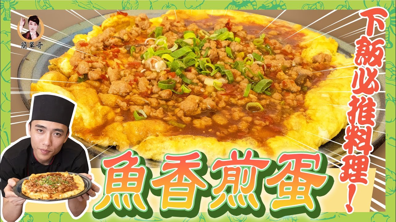 【魚香煎蛋】太下飯了吧！新手也能完美駕馭！
