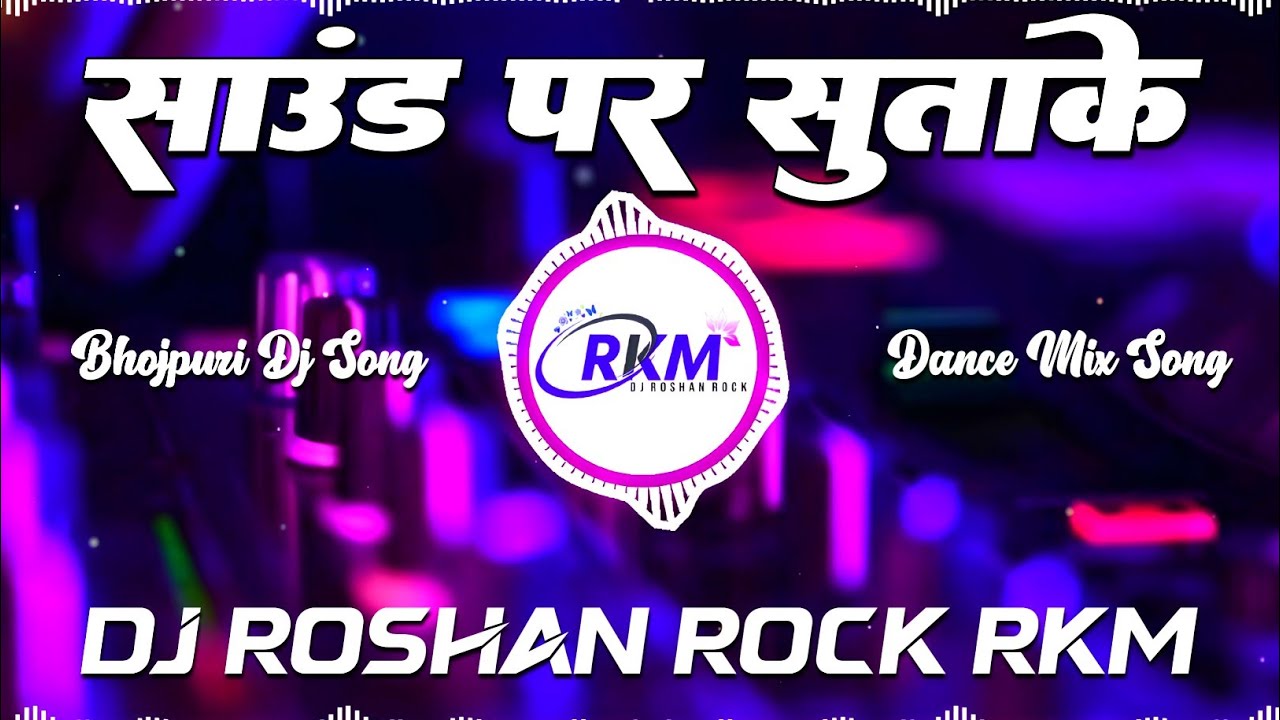 Sound Par Sutake Char Round Marle || Awadhesh Premi Yadav || Hit Bhojpuri Song || Dj Roshan Rock RkM