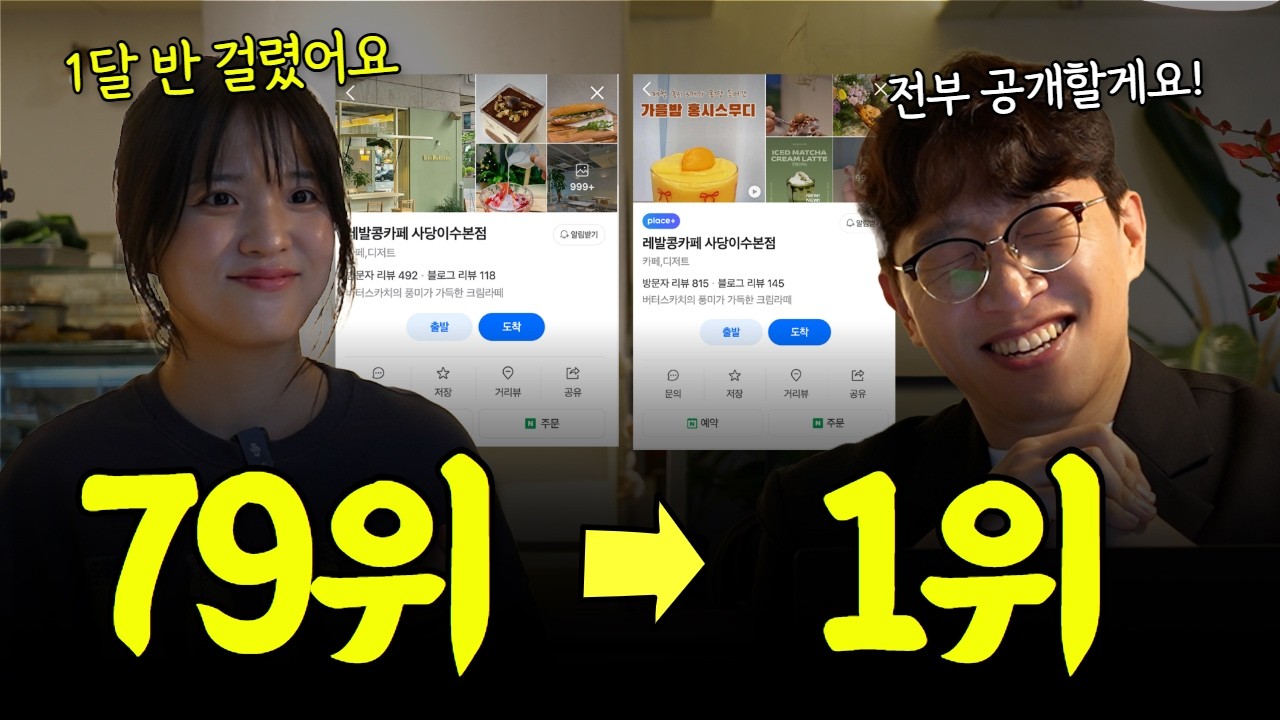 네이버 플레이스 상위노출 공식 전격 공개, 자영업자가 직접 알려주는 실전 전략