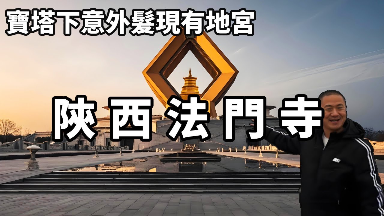 在陝西&lsquo;真身寶塔&rsquo;法門寺，寶塔下意外髮現有地宮，地宮裡竟還藏有巨大的驚喜【大海去旅行】