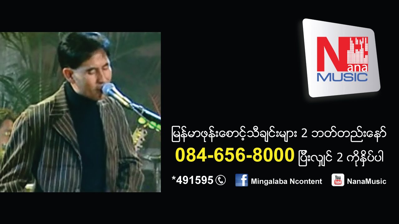အိပ္မရတဲ့ညေပါင္းေတြ-Eaite Ma Ya Tae Nga Paung Dway