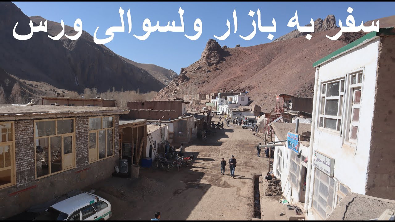Hazaristan47/ سفرنامه هزارستان: سفر به بازار ولسوالی ورس
