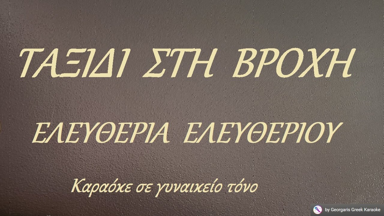 ΤΑΞΙΔΙ ΣΤΗ ΒΡΟΧΗ - ΕΛΕΥΘΕΡΙΑ ΕΛΕΥΘΕΡΙΟΥ (ΜΙ) Καραόκε σε γυναικείο τόνο