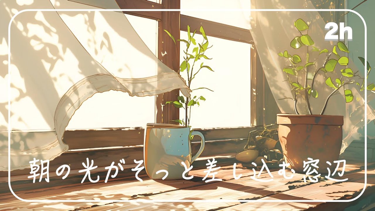 新しい一日が、静かに動き出す音楽