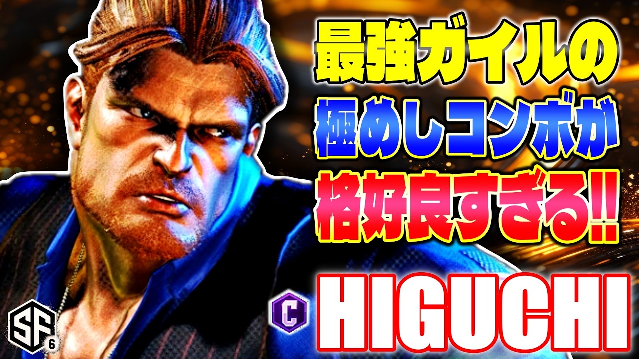 【スト6】最強ガイルの極めしコンボが格好良すぎる!! ひぐち (ガイル) 【ストリートファイター6】