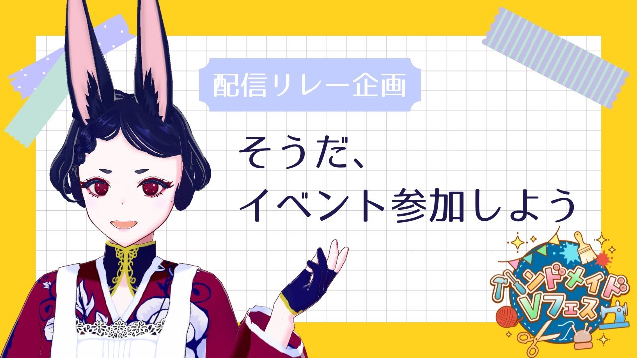 【#ハンドメイドVフェス2026】そうだ、イベント参加しよう【配信リレー企画】