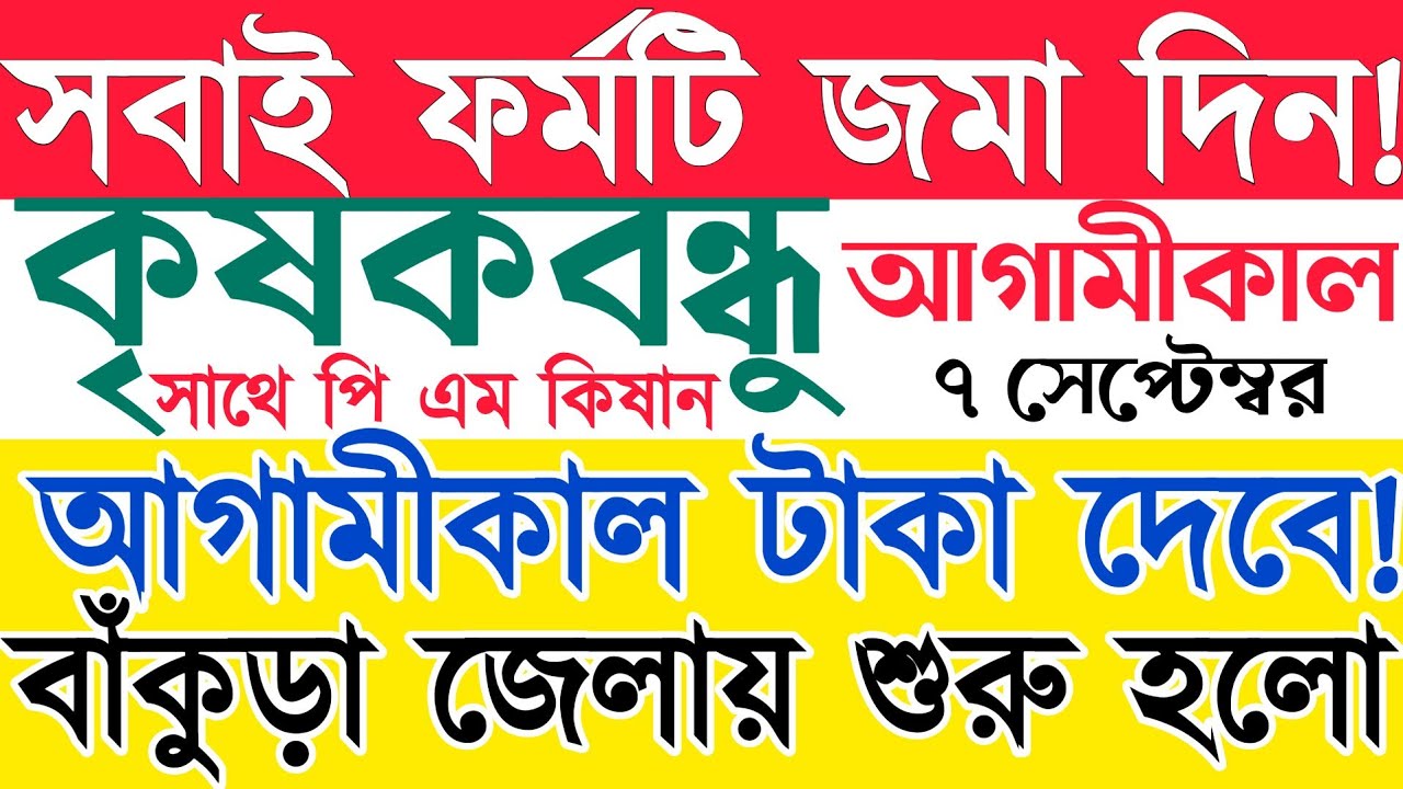 আগামীকাল টাকা ছাড়বে? ||| krishak bandhu || krishak bandhu status check || krishak bandhu new update