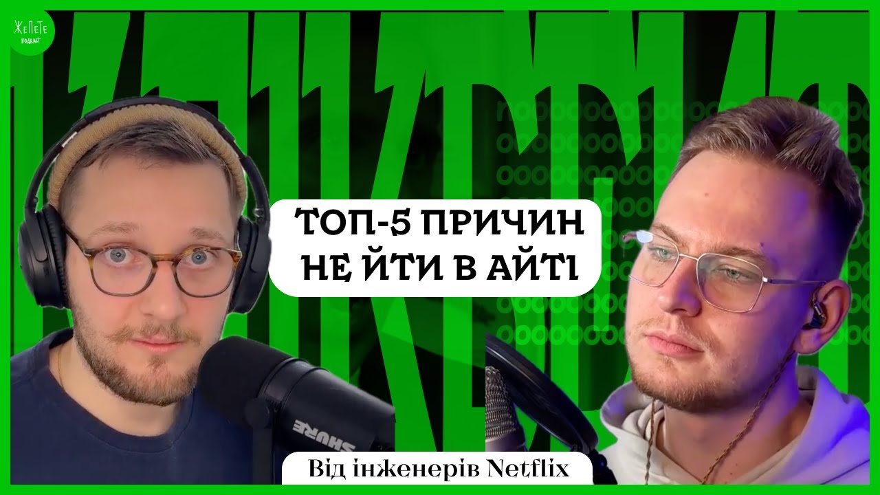ТОП-5 ПРИЧИН НЕ ЙТИ В АЙТІ | КЛІКБЕЙТ – Подкаст ЖеПеТе