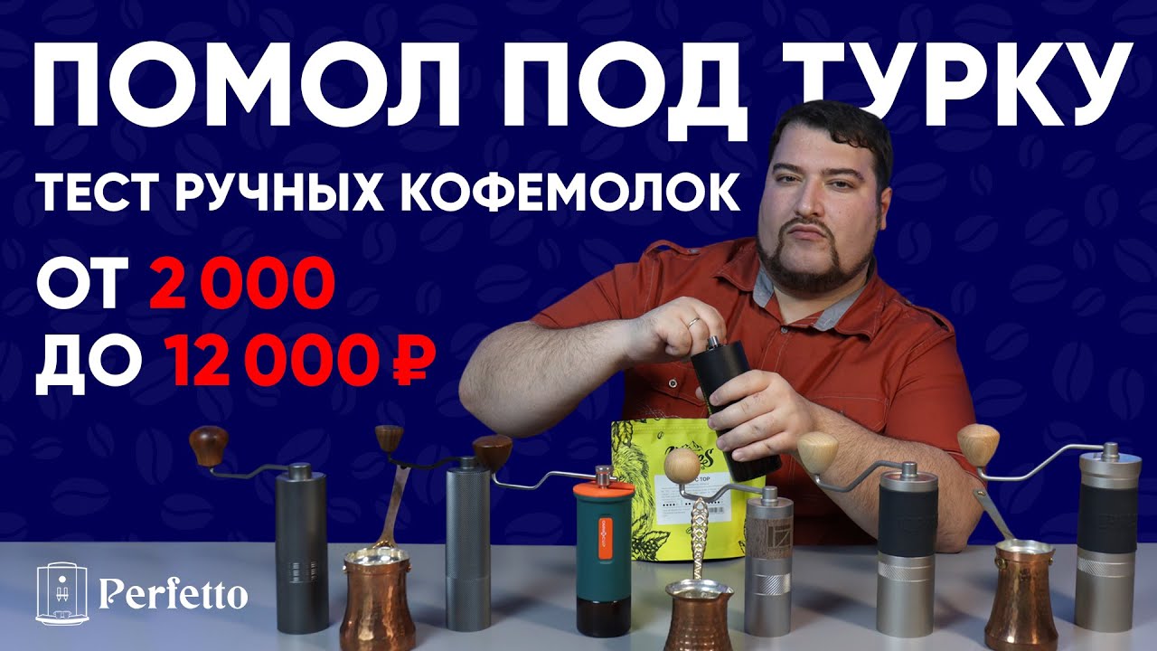 Какие кофемолки могут в ХОРОШИЙ помол для турки? Тест ручных кофемолок от 2000 до 12000 рублей.