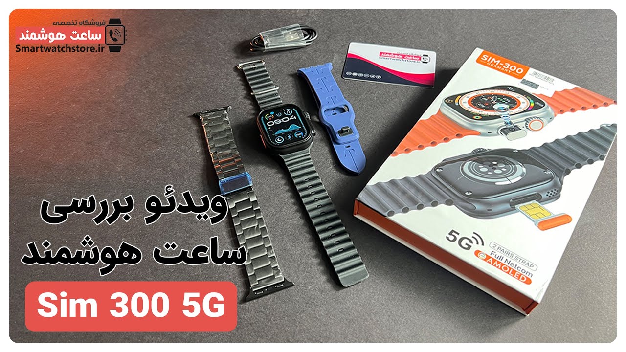 Sim 300 5G  Smart Watch Review - بررسی ساعت هوشمند  Sim 300 5G