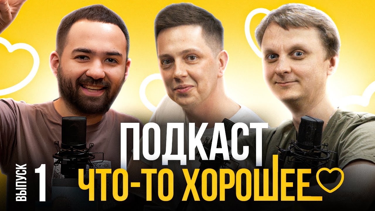 Подкаст 