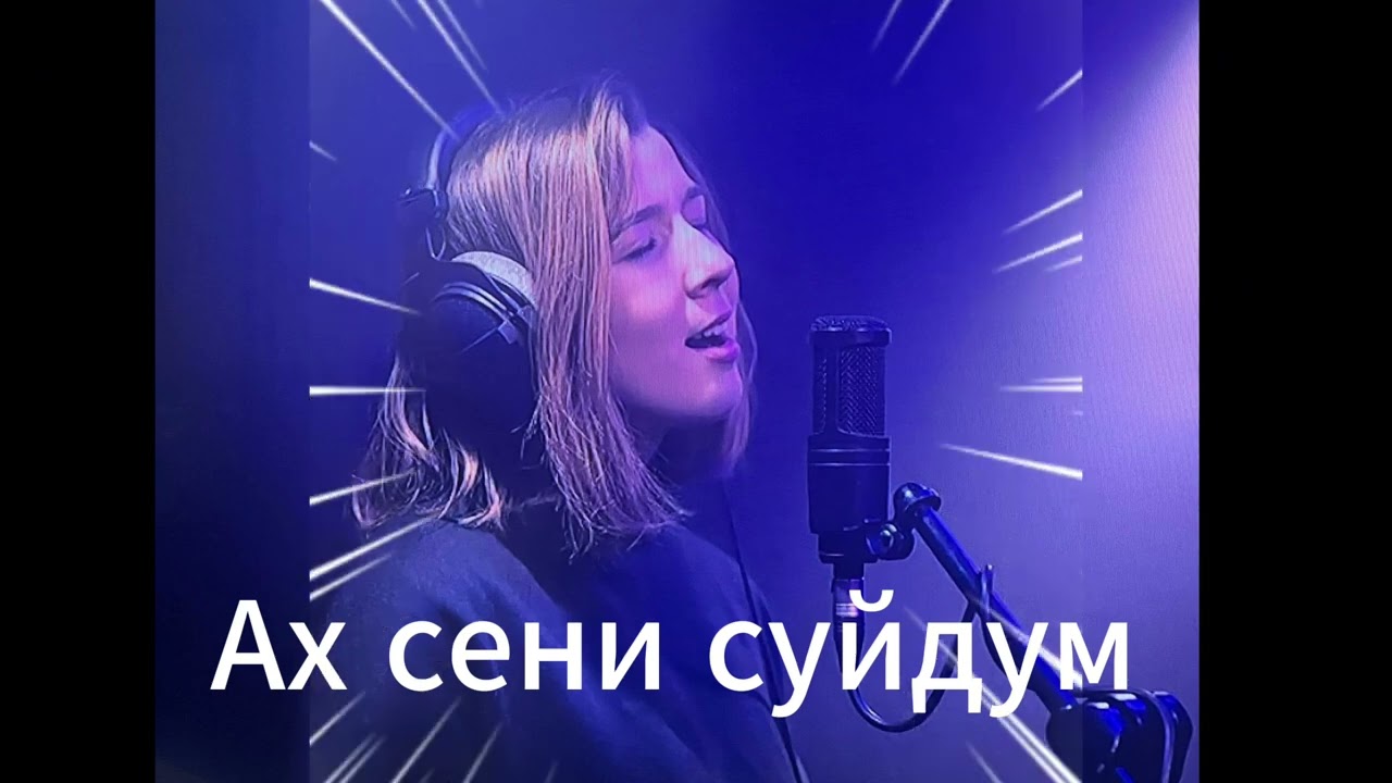 ИБРАГИМ ЖУНУСОВ АХ СЕНИ СУЙДУМ И И МЕНЕН ЖАСАЛДЫ КАВЕР