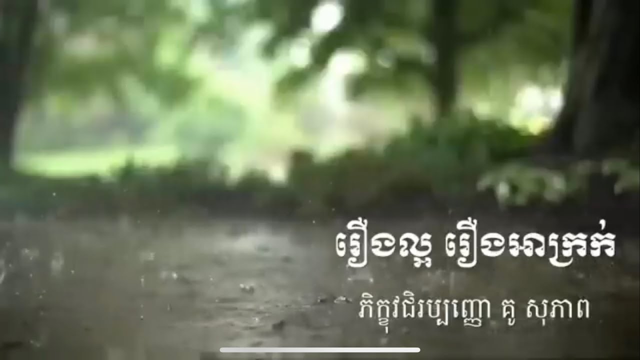 Kou Sopheap. រឿងល្អ រឿងអាក្រក់. Idea ជីវិត official.