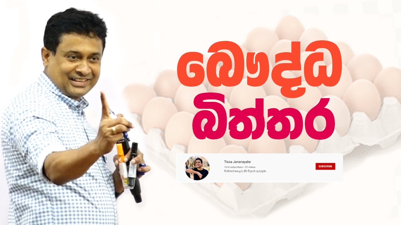 Tissa Jananayake - Episode 230 | බෞද්ධ බිත්තර