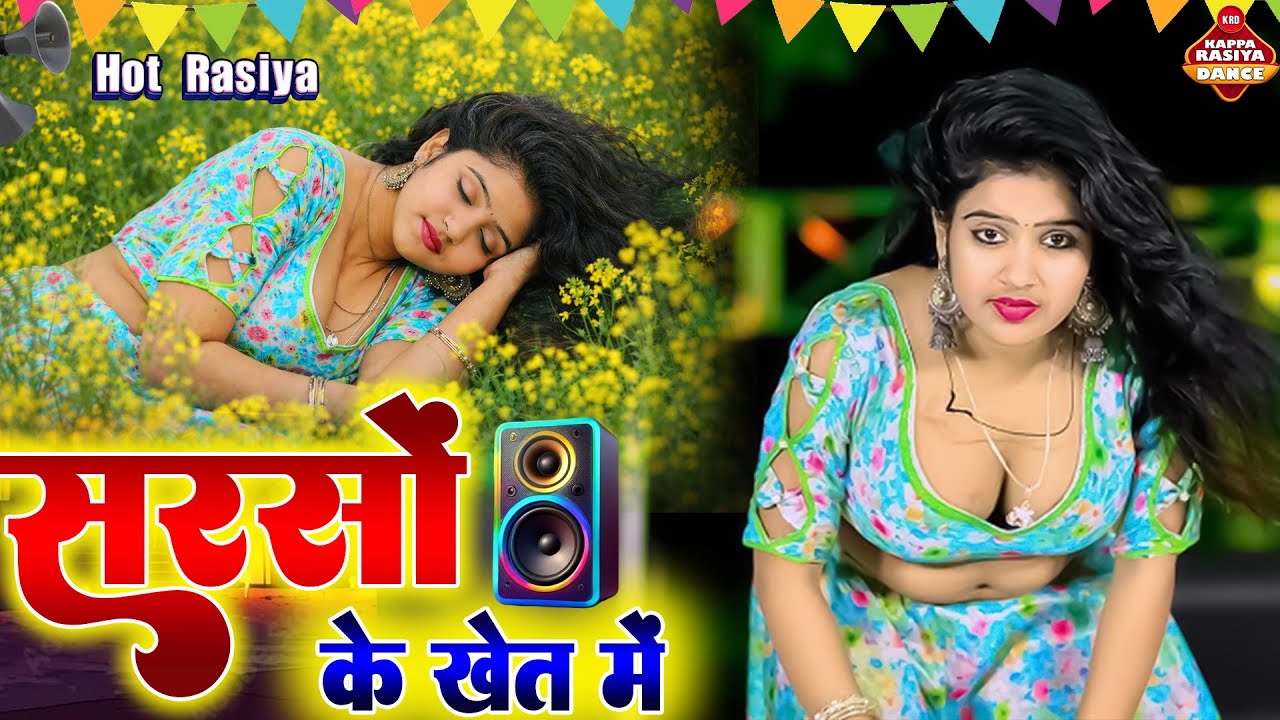 सरसों के खेत में - धमाकेदार रसिया | Sarso Ke Khet Mein | New Rasiya Dance 2026