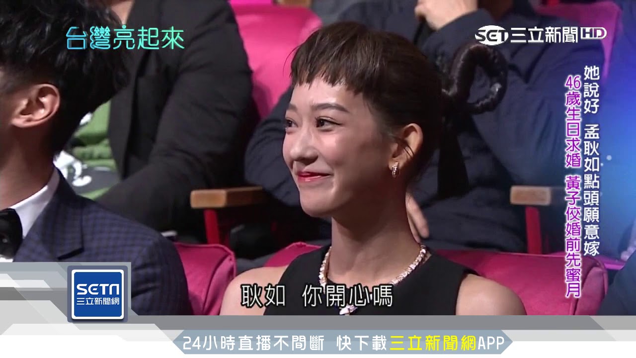 相差19歲戀情！黃子佼：她是一百分女孩｜台灣亮起來｜三立新聞台