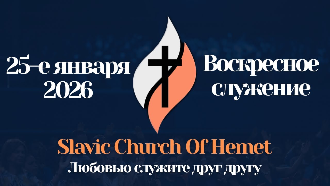 ВОСКРЕСНОЕ СЛУЖЕНИЕ | Прямая трансляция (LIVE) | 2:00PM - 25 Января 2026