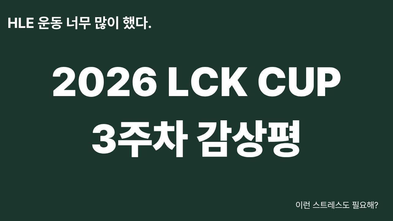 2026 LCK Cup 3주차 감상평 | 이야~이거 진짜에요?