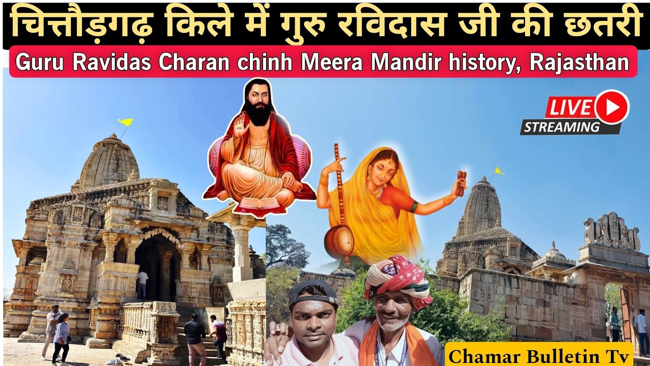 चित्तौड़गढ़ किले में मीरा व गुरु रविदास जी का इतिहास || History of Guru Ravidas Meera in Chittorgarh