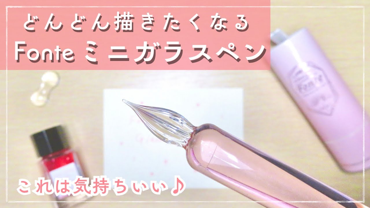 【Fonte ミニガラスペン】1,980円でこのクオリティ！ 可愛い＆ハマる書き心地（ただ注意点あり）