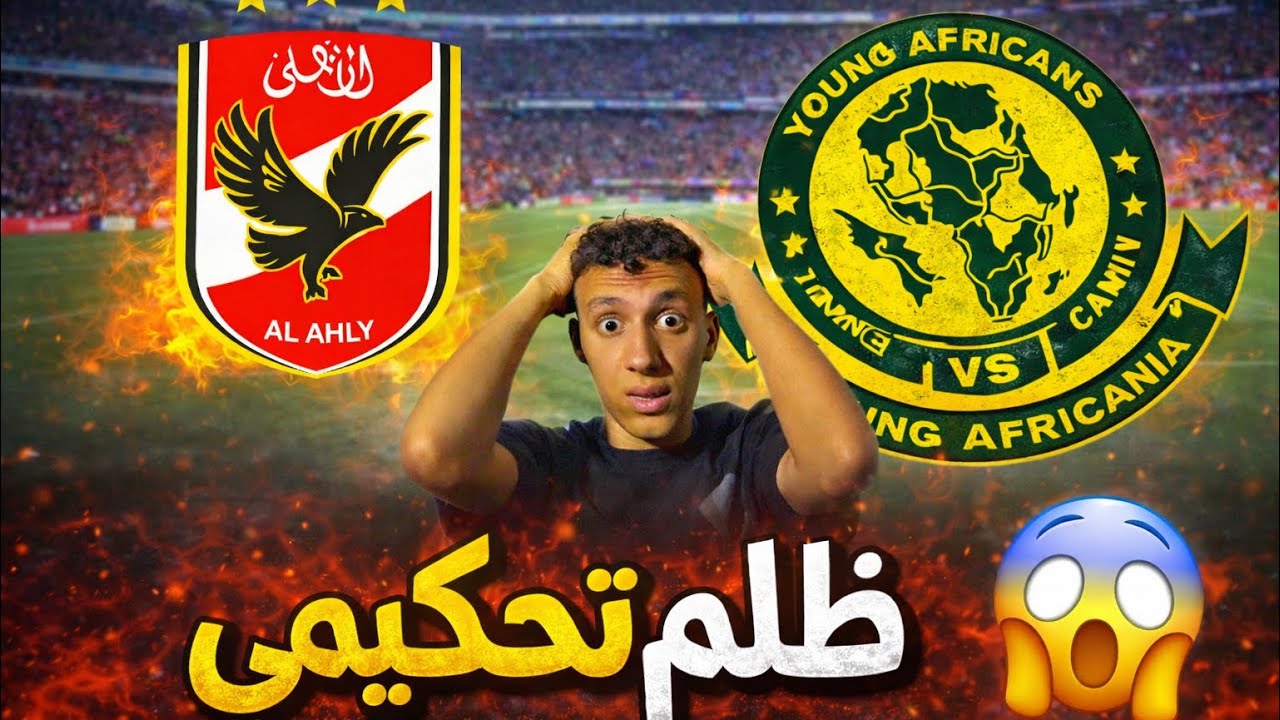 الأهلي ويانغ أفريكانز | أصعب مباراة في أفريقيا 😱 واتعرضنا لظلم تحكيمي😔]