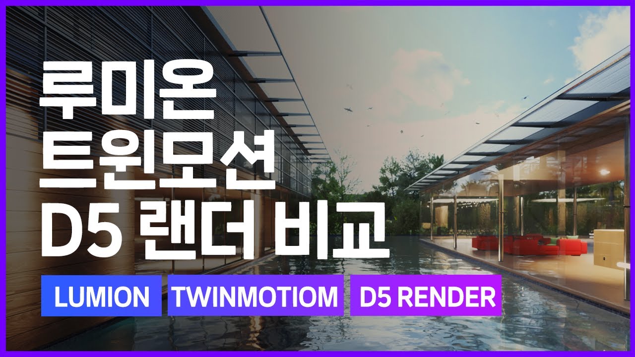 Lumion VS Twinmotion VS D5 Render 루미온 트윈모션  D5랜더 비교