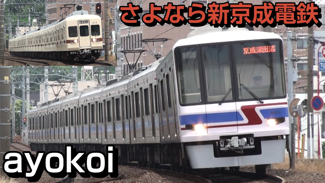 さよなら新京成電鉄 2010年7月 松戸-上本郷