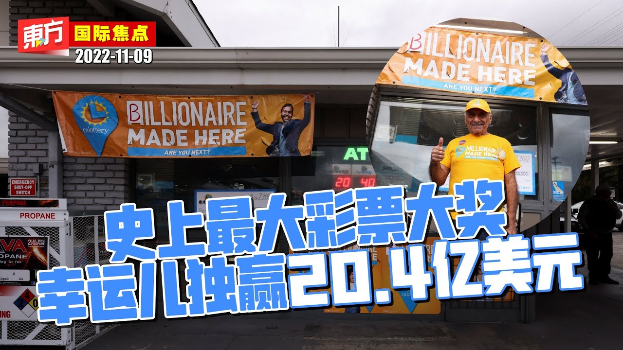 史上最大彩票大奖　幸运儿独赢20.4亿美元【东方国际焦点】2022-11-09
