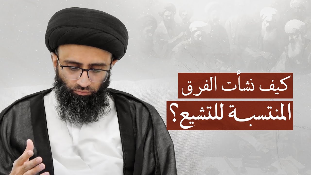 أسباب انحراف الفرق المنتسبة للتشيع | السيد علي أبو الحسن