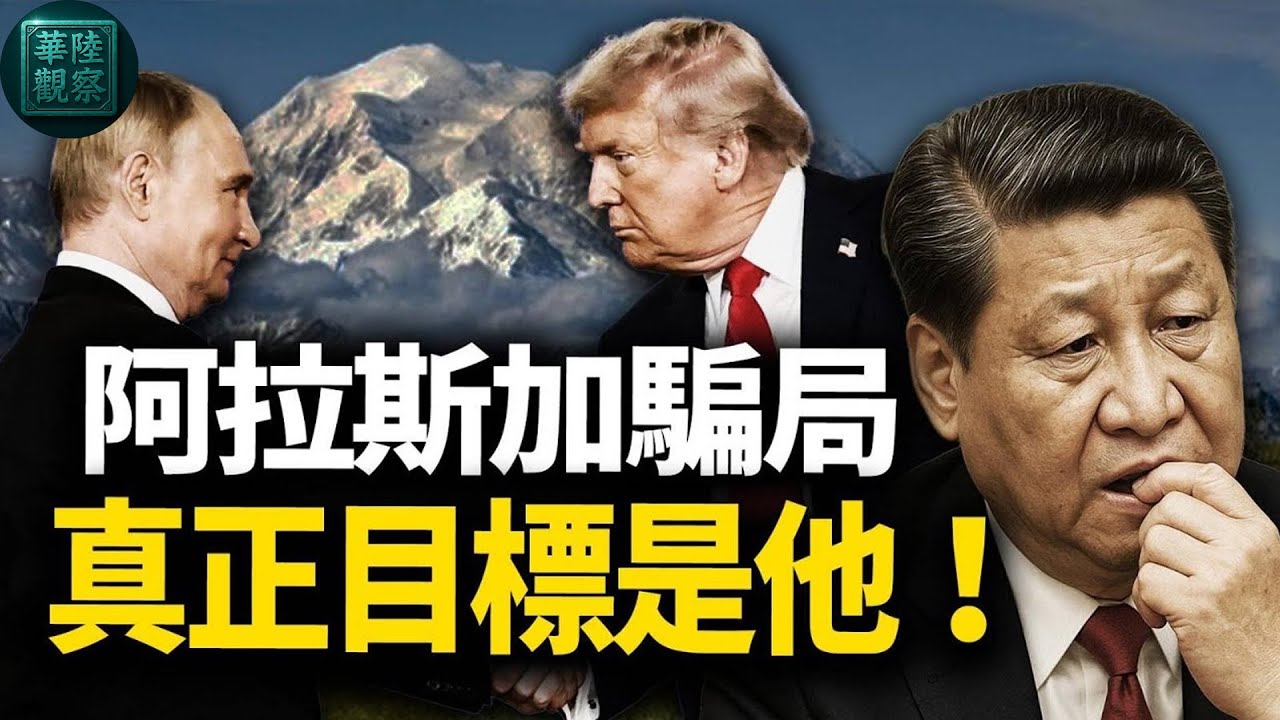 阿拉斯加背後的五重殺機陽謀；決定世界命運的三大「廚房密令」，瞄準北京四大「死穴」；普京一魚三吃的「魔鬼」提議
