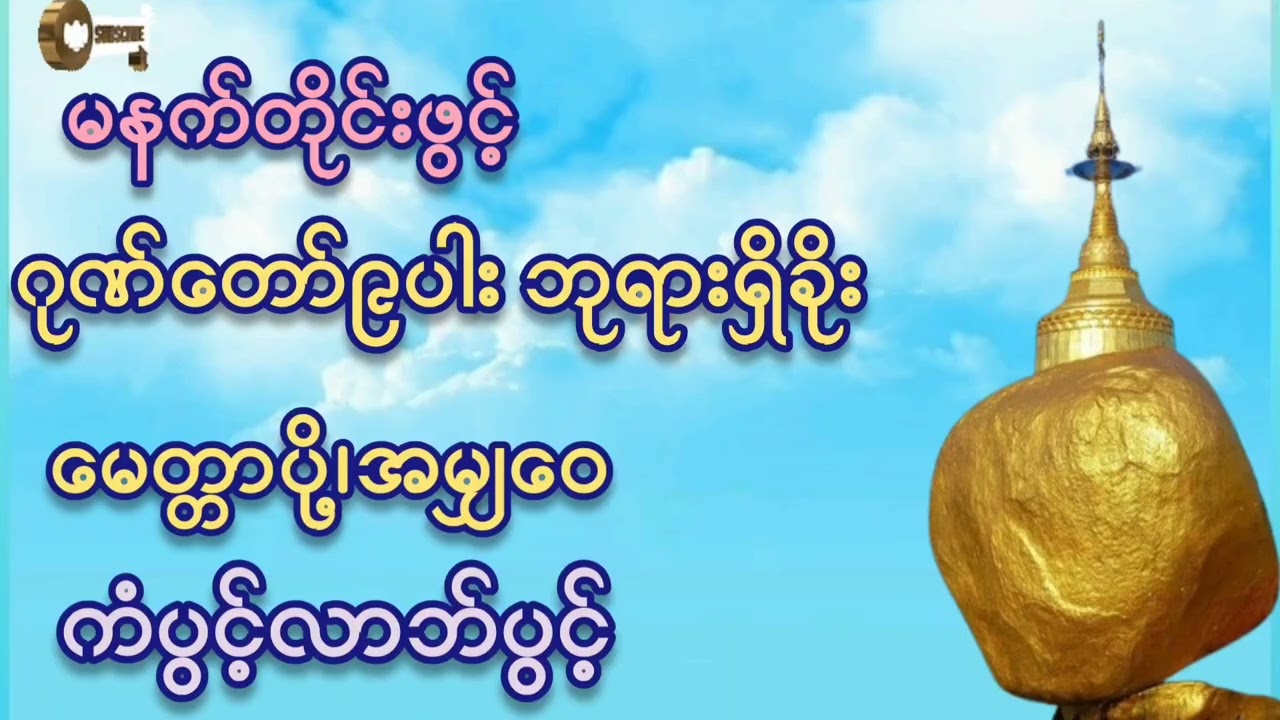 🌷🌷🌷မနက်တိုင်းဖွင့်#ဂုဏ်တော်၉ပါးဘုရားရှိခိုး#မေတ္တာပို့ #အမျှဝေ#ကံပွင့်လာက်ပွင့် #စီးပွားတက် #tayar 