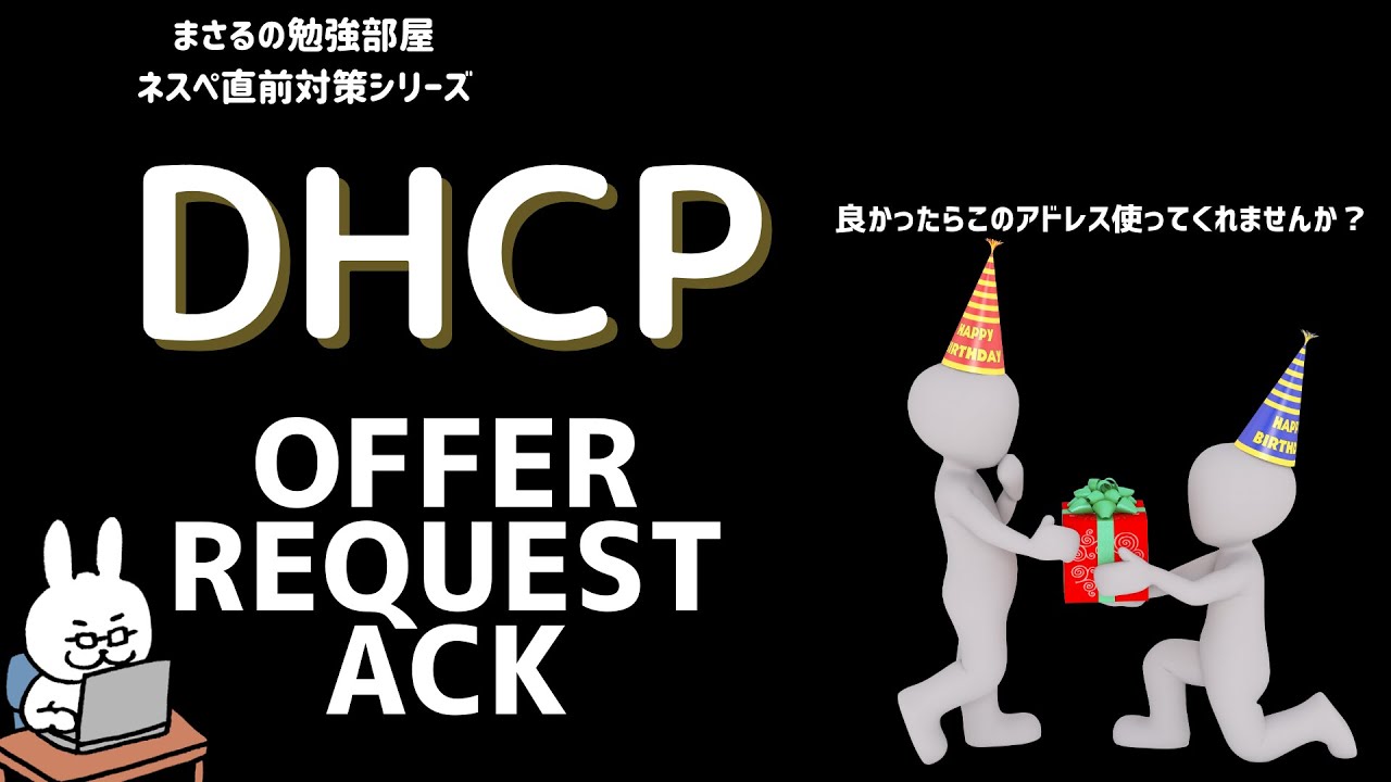 【#16 ネスペ直前対策】DHCP