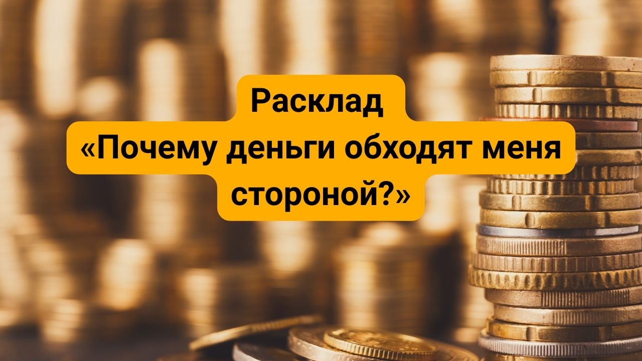 Расклад «Почему деньги обходят меня стороной?»