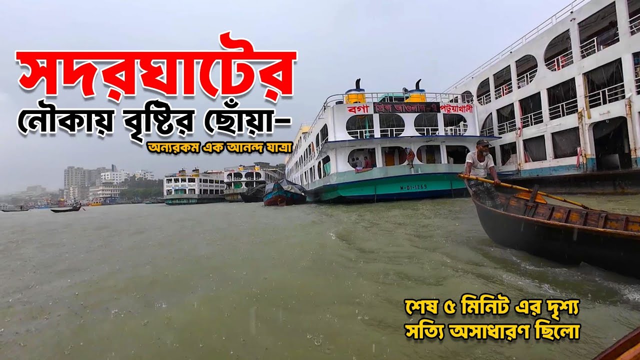 সদরঘাটের নৌকায় বৃষ্টির ছোঁয়া #sadarghat #viralvideo #travel #সদরঘাট #launch  #dhaka 