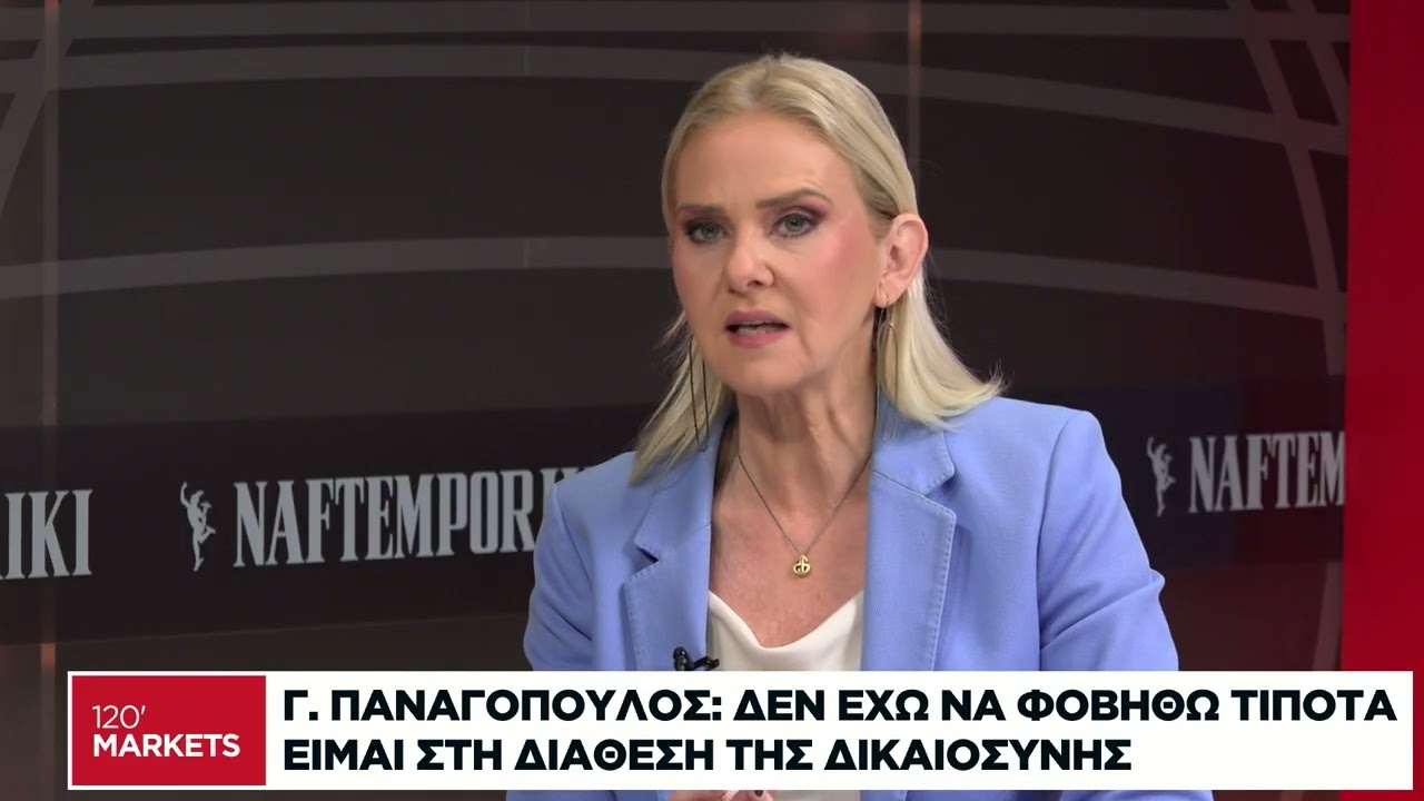 Γ. Παναγόπουλος: Δεν έχω να φοβηθώ τίποτα, είμαι στη διάθεση της Δικαιοσύνης