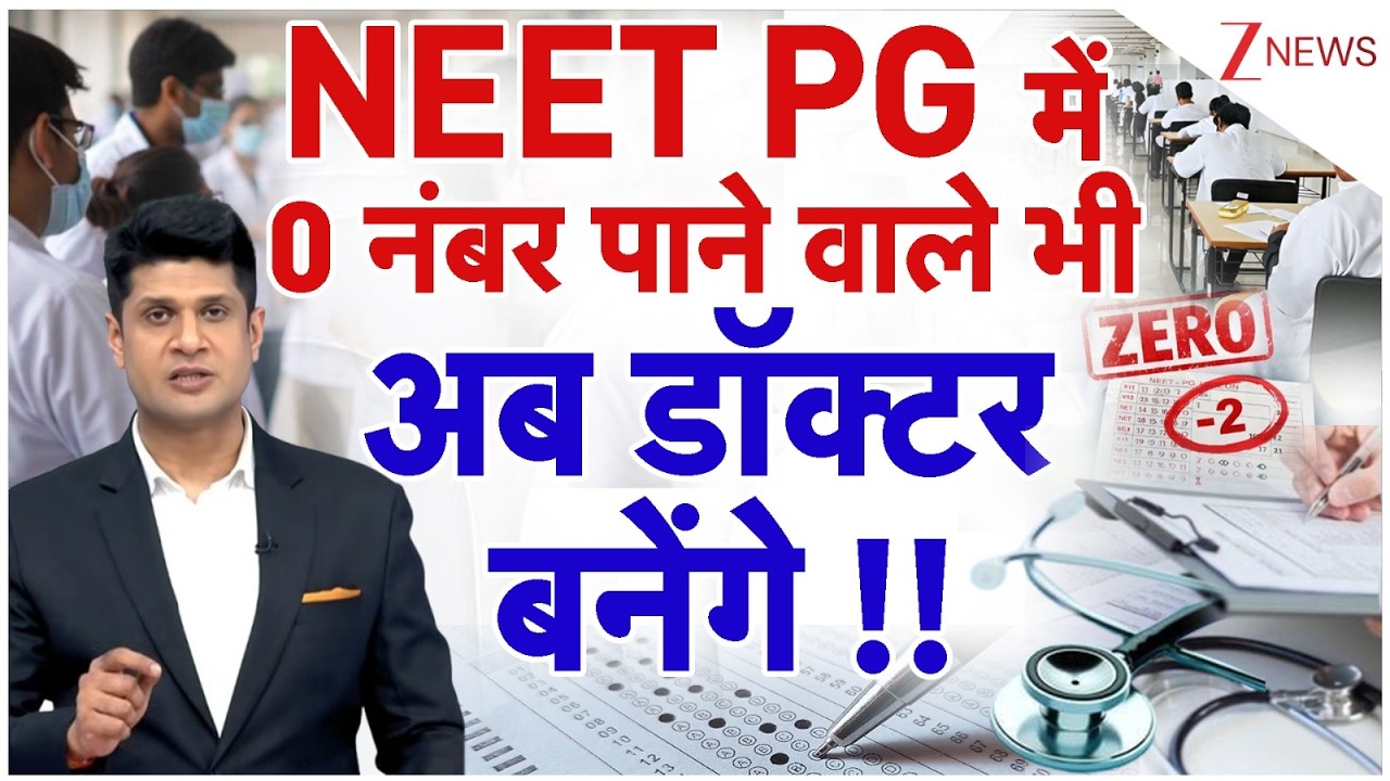 NEET PG में 0 नंबर पाने वाले भी अब डॉक्टर बनेंगे ! | Neet PG Cut Off 2025 | Neet PG Admission | ZEE