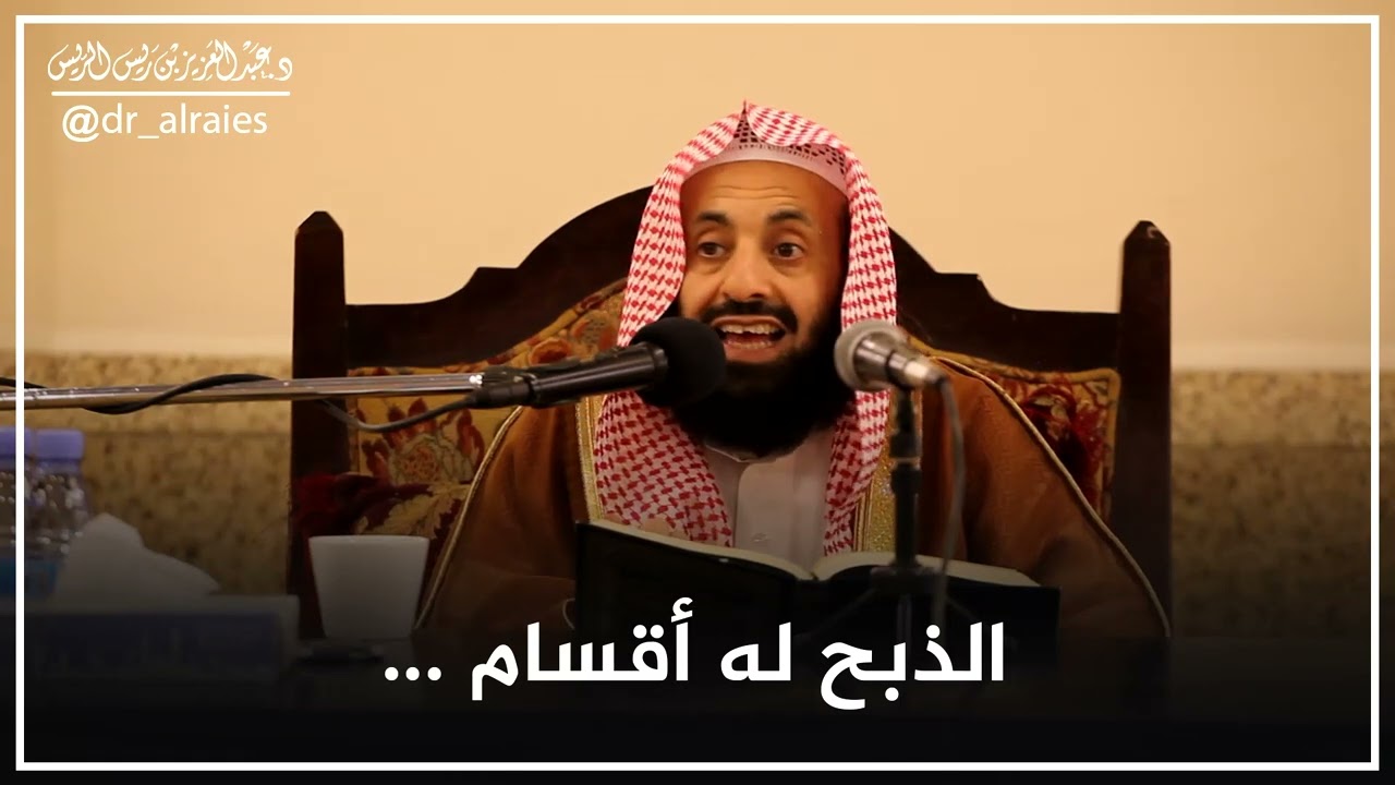 الذبح له أقسام || د. عبدالعزيز بن ريس الريس