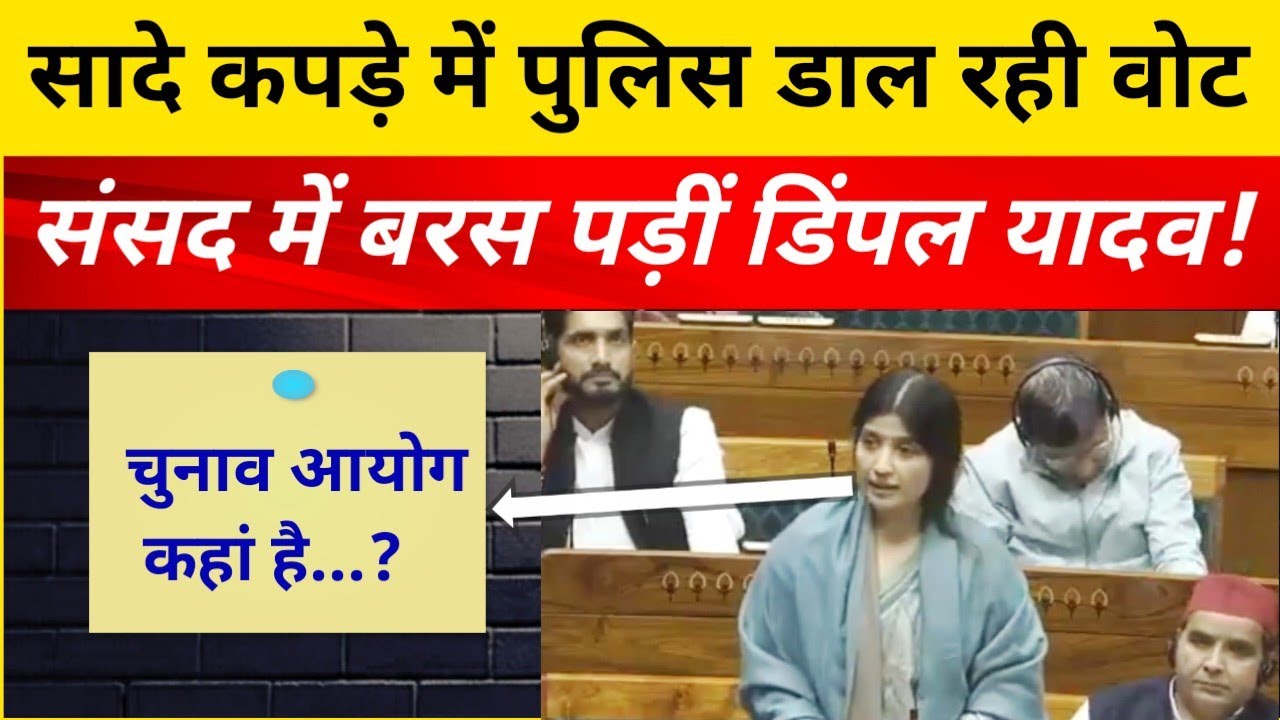 dimple yadav speech in parliament | संसद में डिंपल यादव का भाषण | चुनाव आयोग पर लगाए गंभीर आरोप 